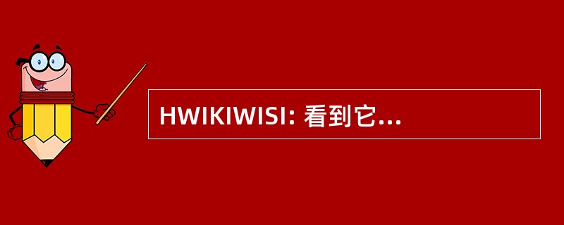 HWIKIWISI: 看到它，我怎么会知道呢?