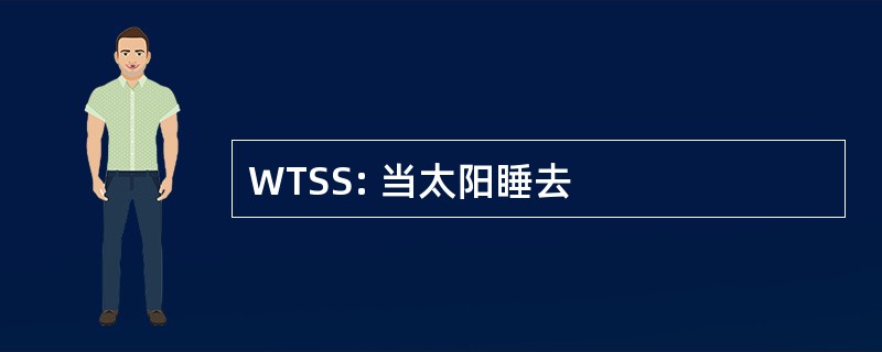 WTSS: 当太阳睡去