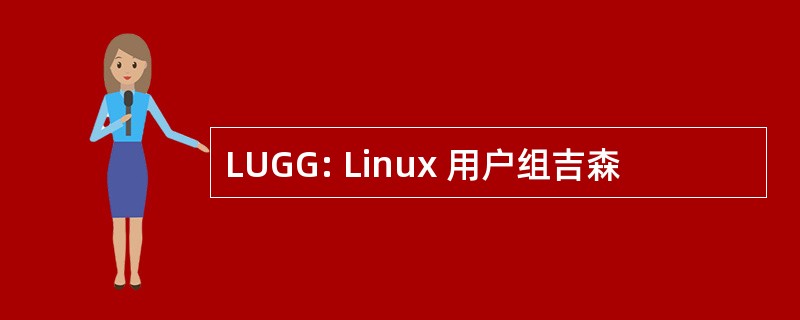 LUGG: Linux 用户组吉森