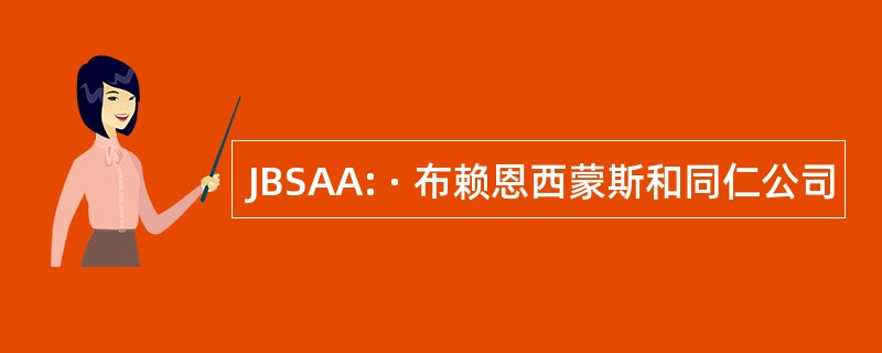 JBSAA: · 布赖恩西蒙斯和同仁公司