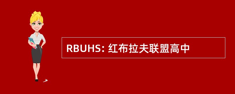 RBUHS: 红布拉夫联盟高中