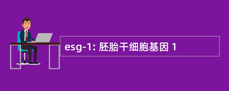 esg-1: 胚胎干细胞基因 1