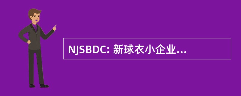 NJSBDC: 新球衣小企业发展中心网络