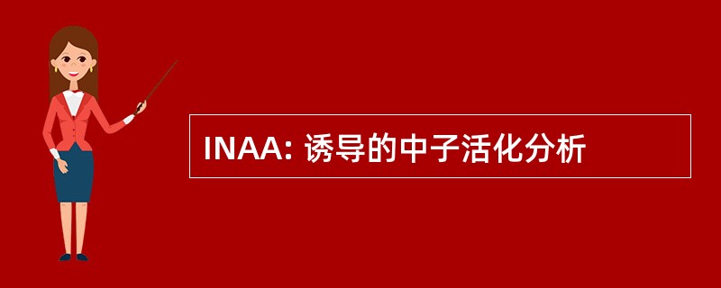 INAA: 诱导的中子活化分析