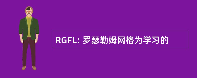 RGFL: 罗瑟勒姆网格为学习的