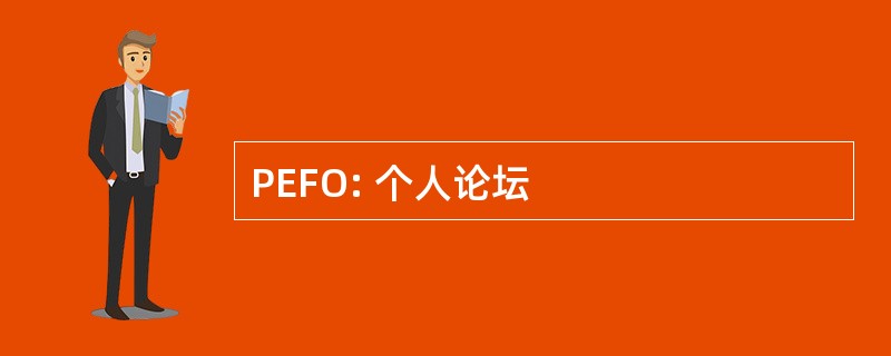 PEFO: 个人论坛