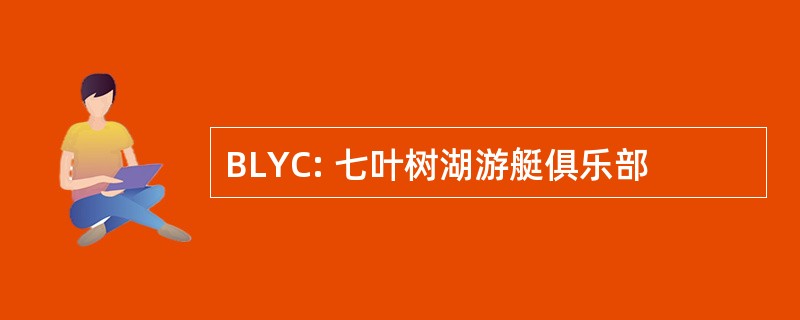 BLYC: 七叶树湖游艇俱乐部