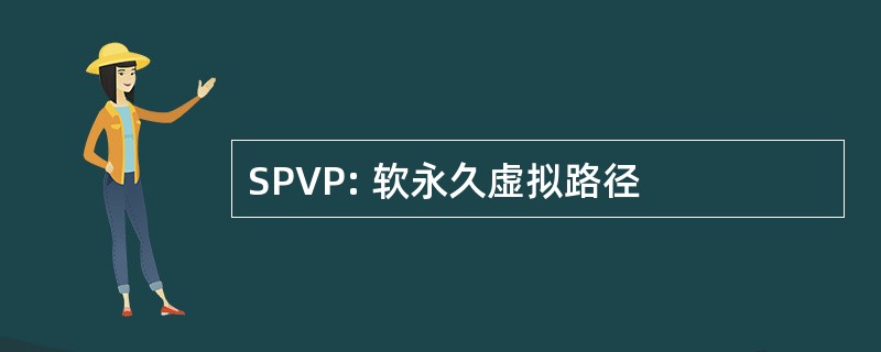 SPVP: 软永久虚拟路径