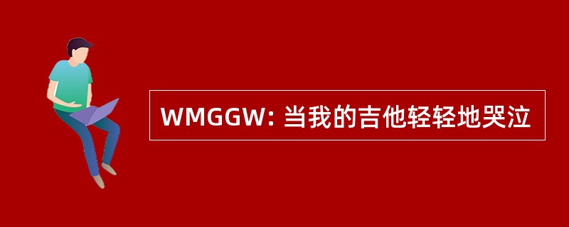 WMGGW: 当我的吉他轻轻地哭泣