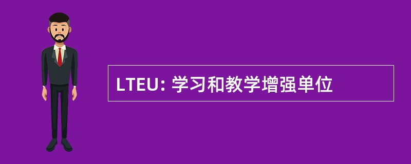 LTEU: 学习和教学增强单位