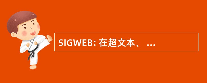 SIGWEB: 在超文本、 超媒体和 Web 上的特别兴趣组