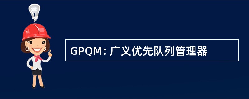 GPQM: 广义优先队列管理器