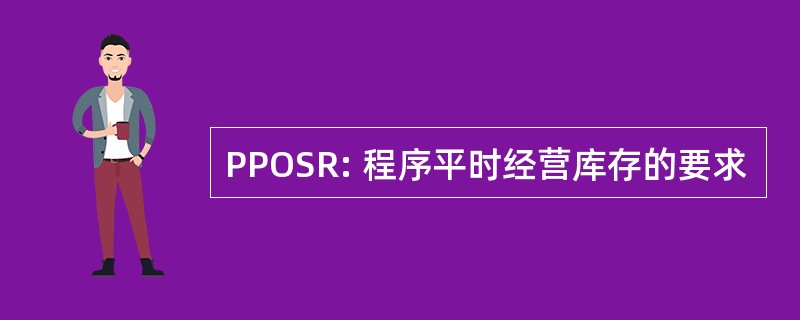 PPOSR: 程序平时经营库存的要求