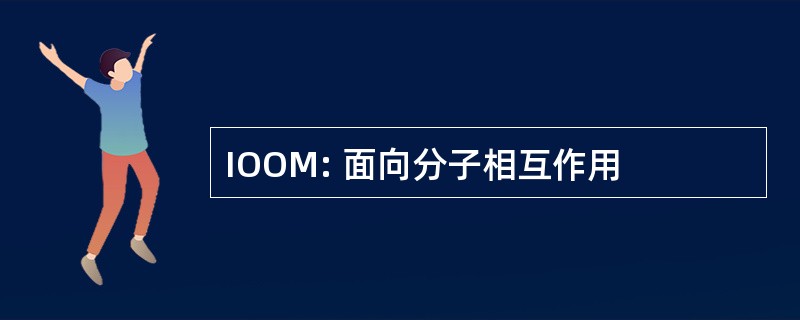 IOOM: 面向分子相互作用