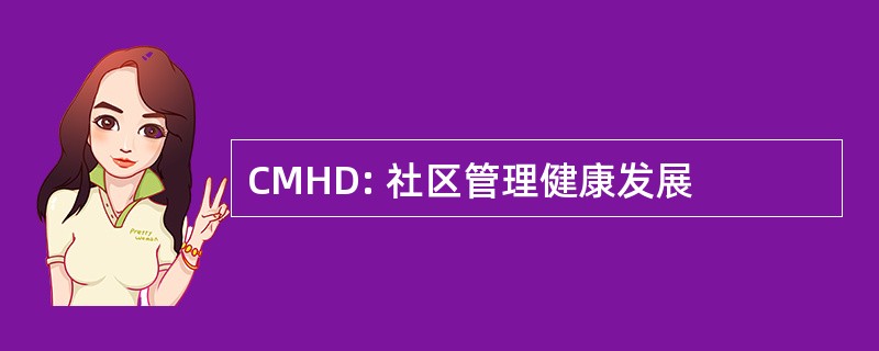 CMHD: 社区管理健康发展