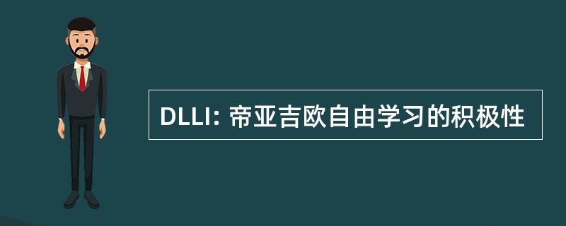 DLLI: 帝亚吉欧自由学习的积极性