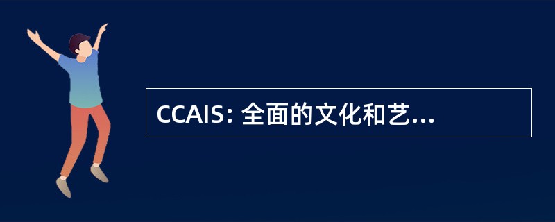 CCAIS: 全面的文化和艺术信息系统