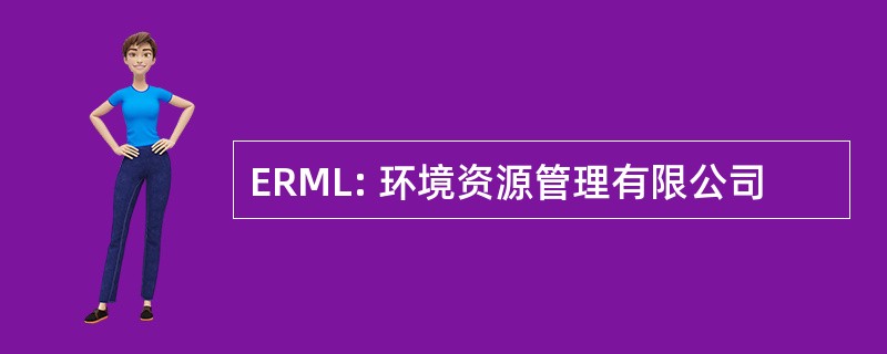 ERML: 环境资源管理有限公司