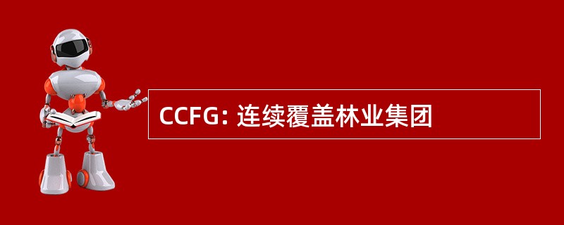 CCFG: 连续覆盖林业集团