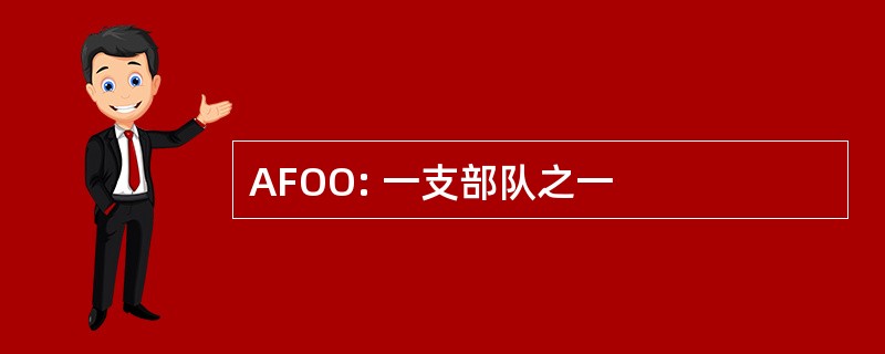 AFOO: 一支部队之一