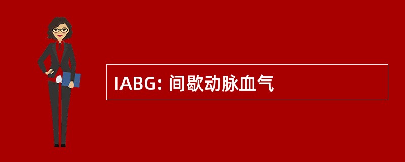 IABG: 间歇动脉血气