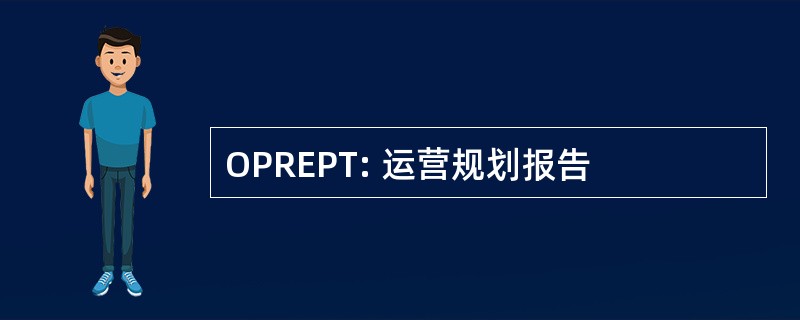 OPREPT: 运营规划报告