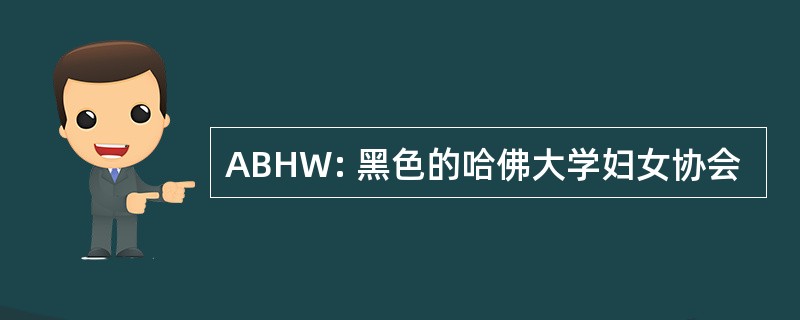 ABHW: 黑色的哈佛大学妇女协会