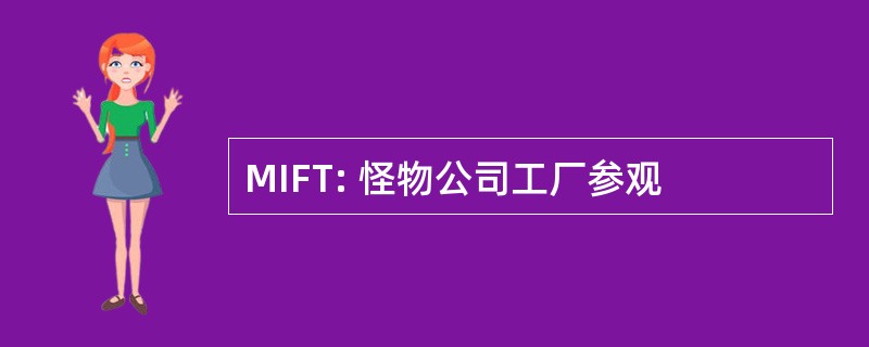 MIFT: 怪物公司工厂参观