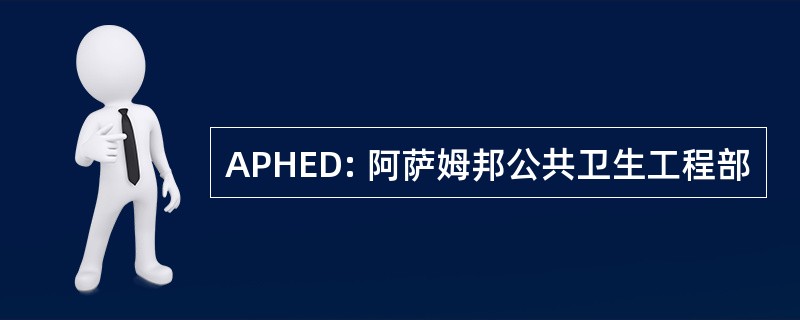 APHED: 阿萨姆邦公共卫生工程部