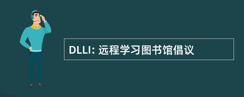 DLLI: 远程学习图书馆倡议