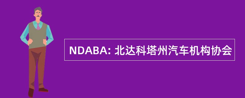 NDABA: 北达科塔州汽车机构协会