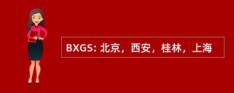 BXGS: 北京，西安，桂林，上海