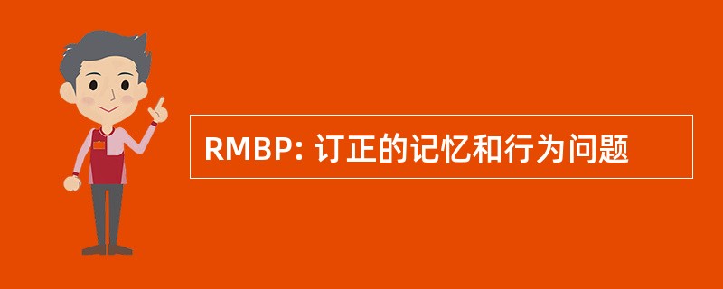 RMBP: 订正的记忆和行为问题