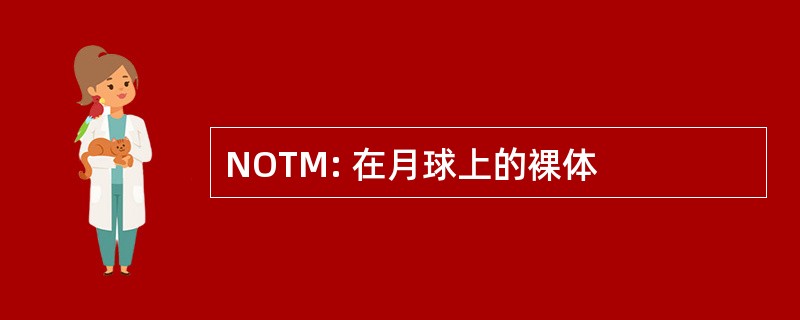 NOTM: 在月球上的裸体