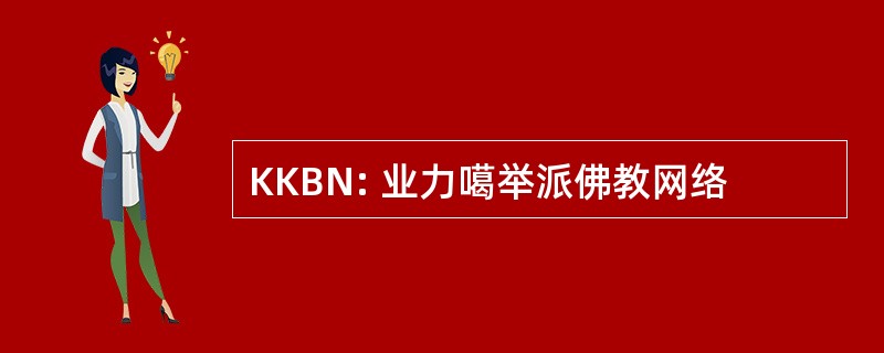 KKBN: 业力噶举派佛教网络