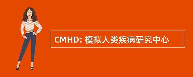 CMHD: 模拟人类疾病研究中心