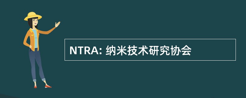 NTRA: 纳米技术研究协会