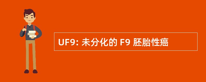 UF9: 未分化的 F9 胚胎性癌