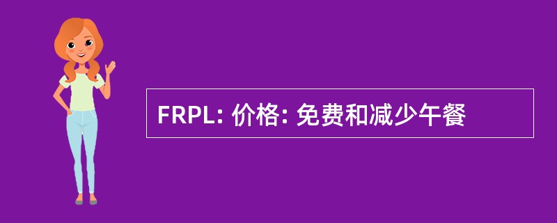 FRPL: 价格: 免费和减少午餐