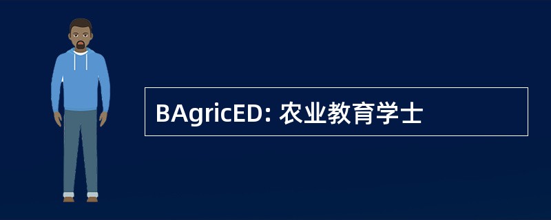 BAgricED: 农业教育学士