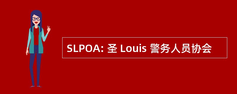 SLPOA: 圣 Louis 警务人员协会