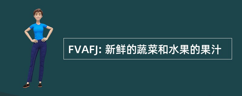 FVAFJ: 新鲜的蔬菜和水果的果汁