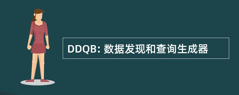 DDQB: 数据发现和查询生成器