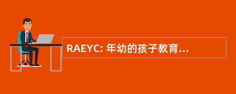 RAEYC: 年幼的孩子教育罗切斯特协会