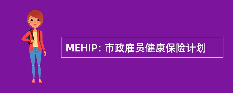 MEHIP: 市政雇员健康保险计划