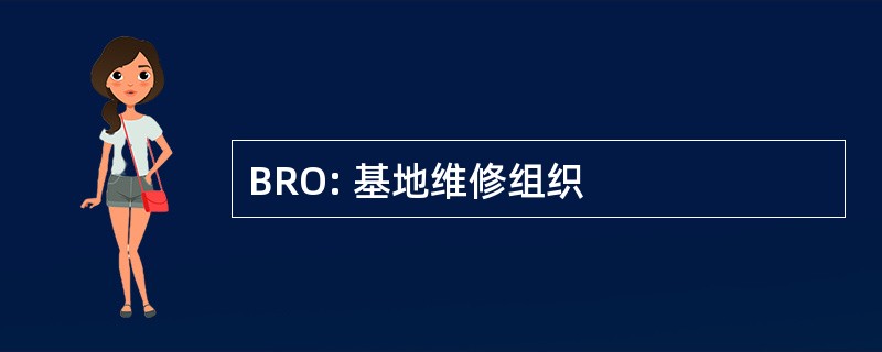 BRO: 基地维修组织