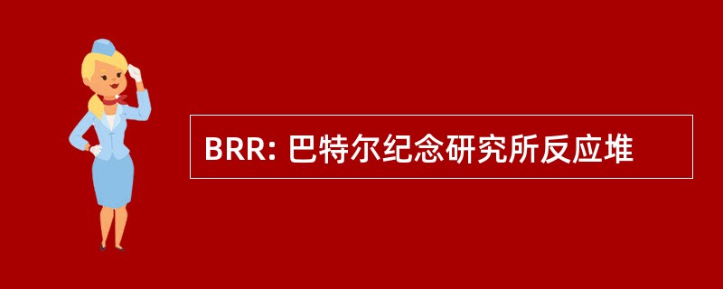 BRR: 巴特尔纪念研究所反应堆