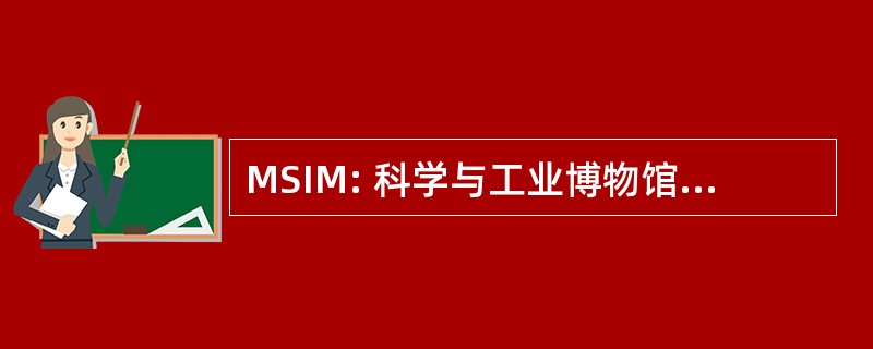 MSIM: 科学与工业博物馆在曼彻斯特