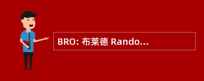 BRO: 布莱德 Randonneur de l&#039;Oisans