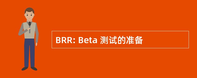 BRR: Beta 测试的准备